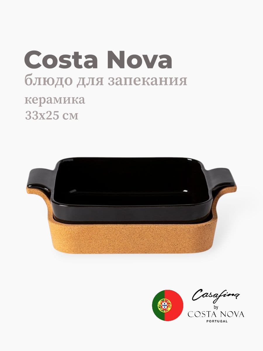 Блюдо для запекания, Casafina by Costa Nova, Ensemble, 33х25 см, керамика, Португалия