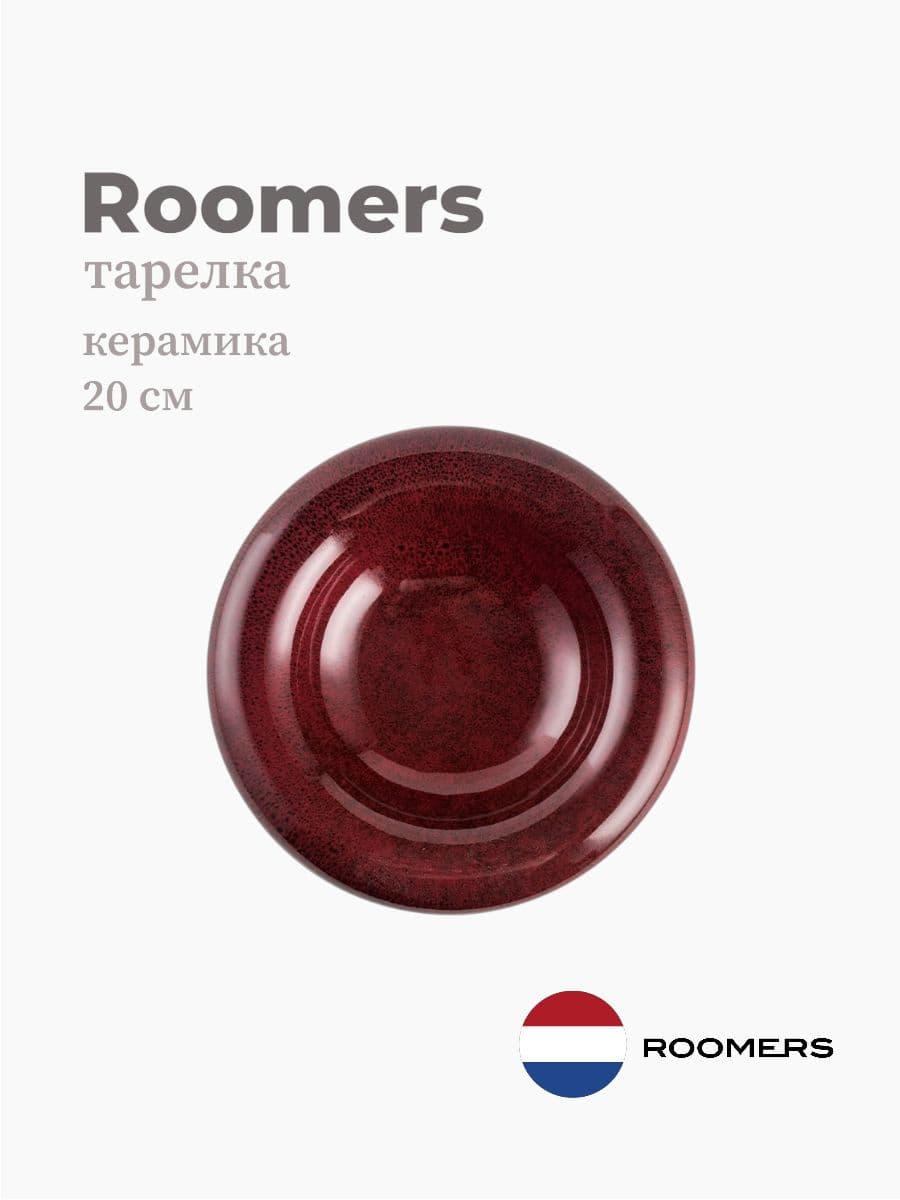 Тарелка круглая, Roomers Tableware, 20 см, керамика, Нидерланды