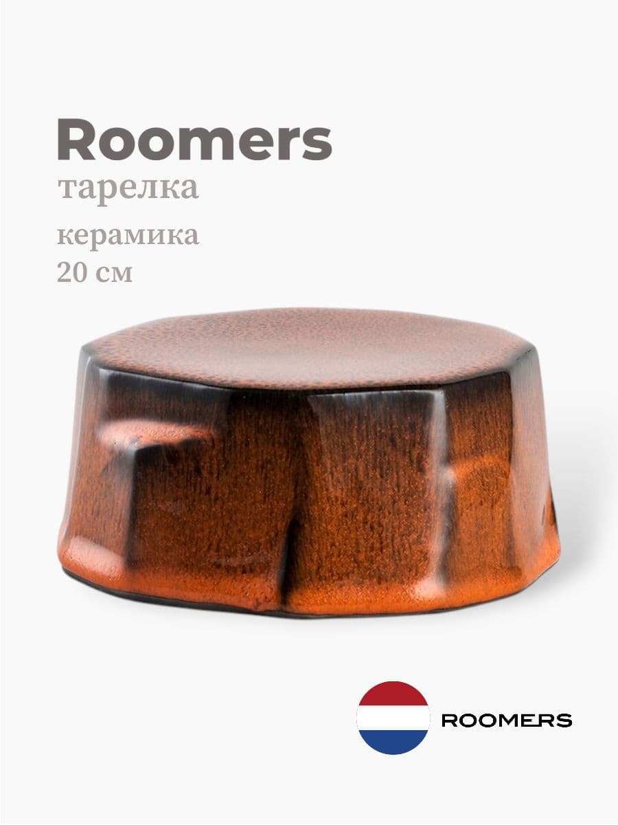 Тарелка круглая, Roomers Tableware, 20 см, керамика, Нидерланды