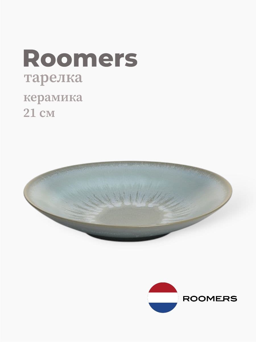 Тарелка глубокая, Roomers Tableware, Tungi, 21 см, каменная керамика, Нидерланды