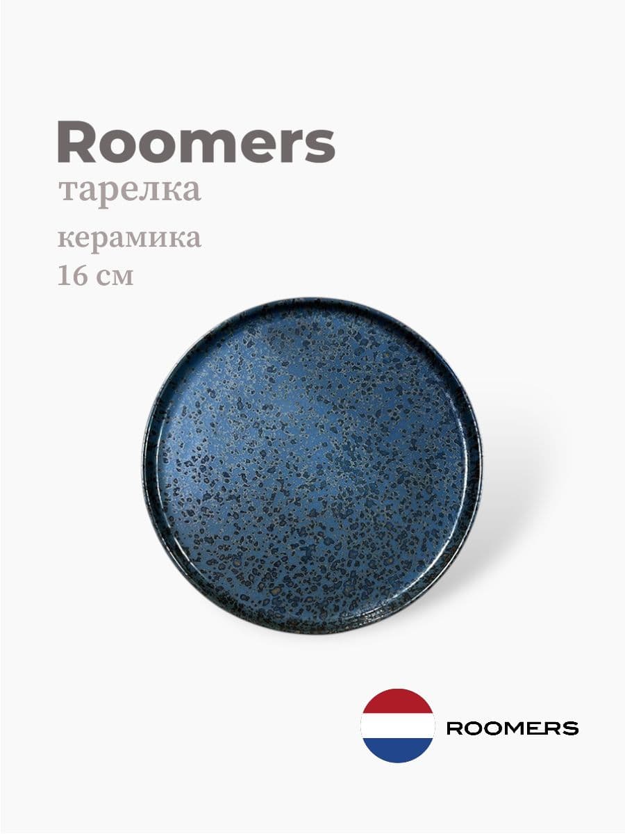 Тарелка круглая с бортом, Roomers Tableware, Umberto, 16 см, каменная керамика , Нидерланды