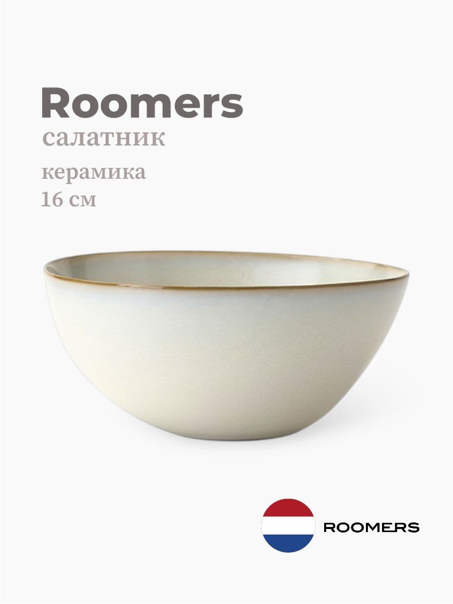 Салатник, Roomers Tableware, Tide, 15x16 см, каменная керамика, Нидерланды