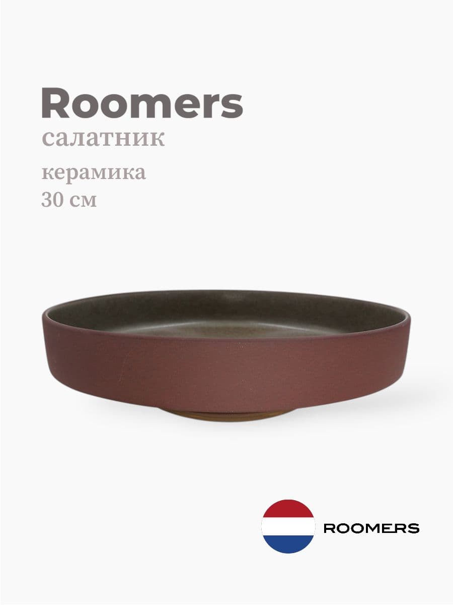 Салатник, Roomers Tableware, Stockholm, 30 см, каменная керамика, Нидерланды