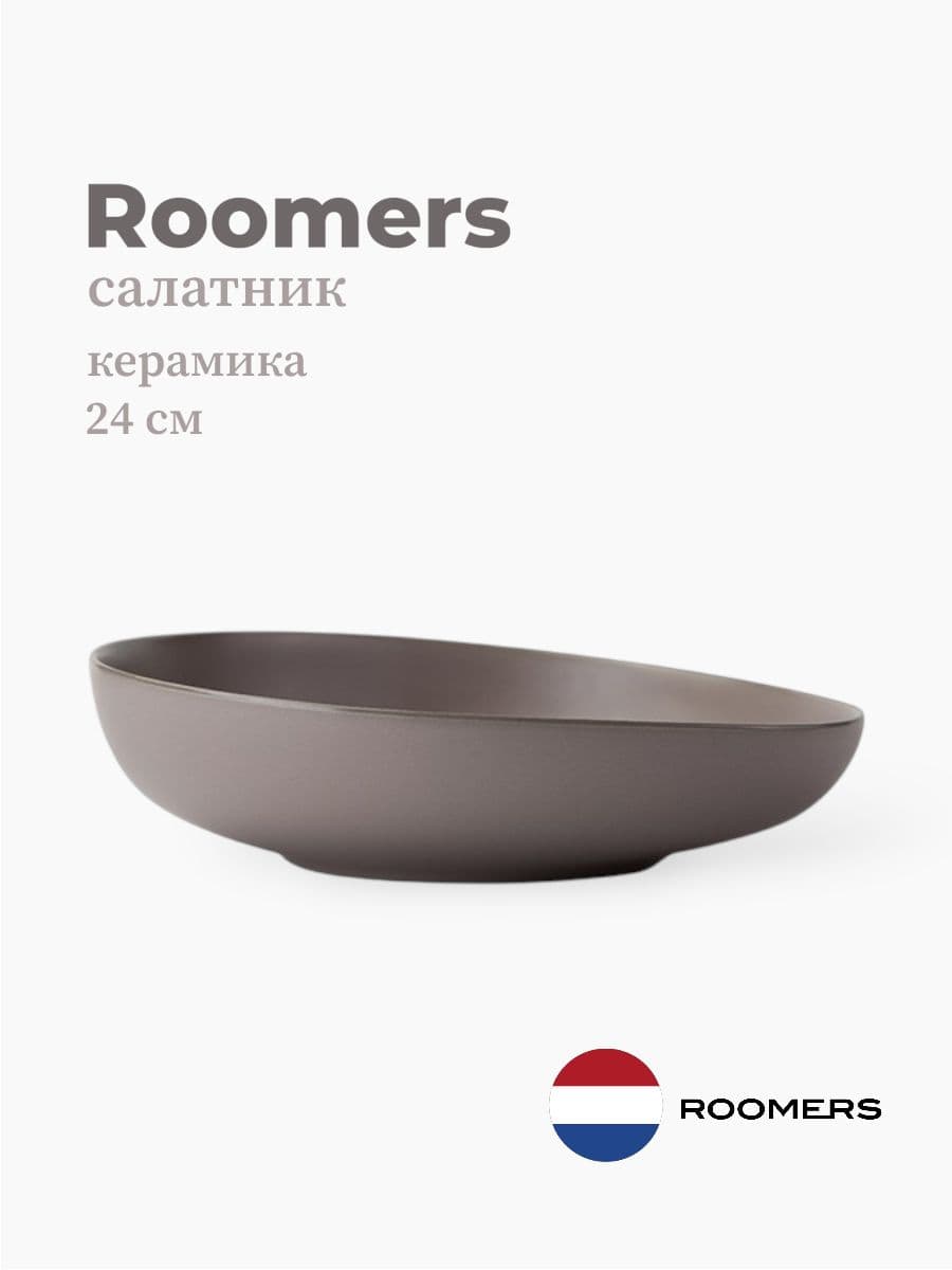 Салатник, Roomers Tableware, Tide, 24 см, каменная керамика, Нидерланды