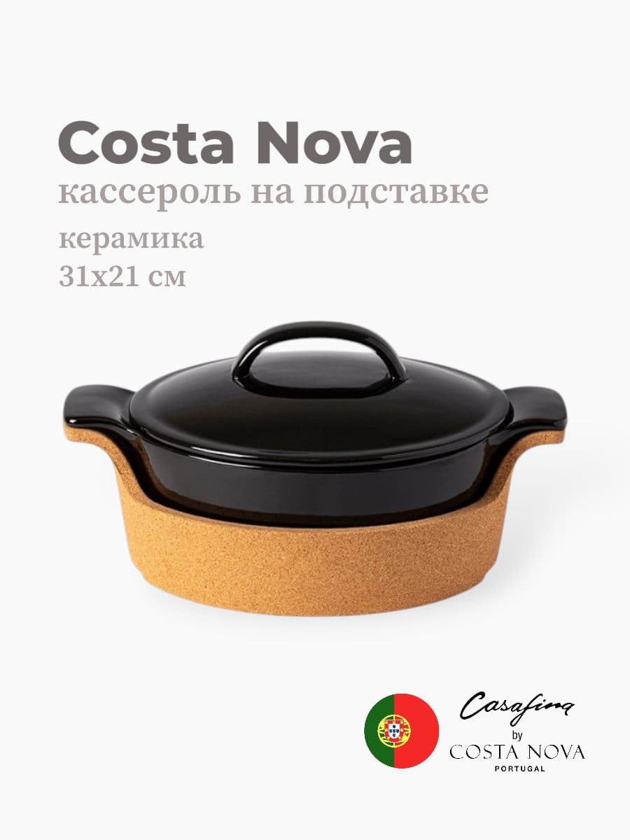 Кассероль на подставке, Casafina by Costa Nova, Ensemble, 33 см, керамика, Португалия
