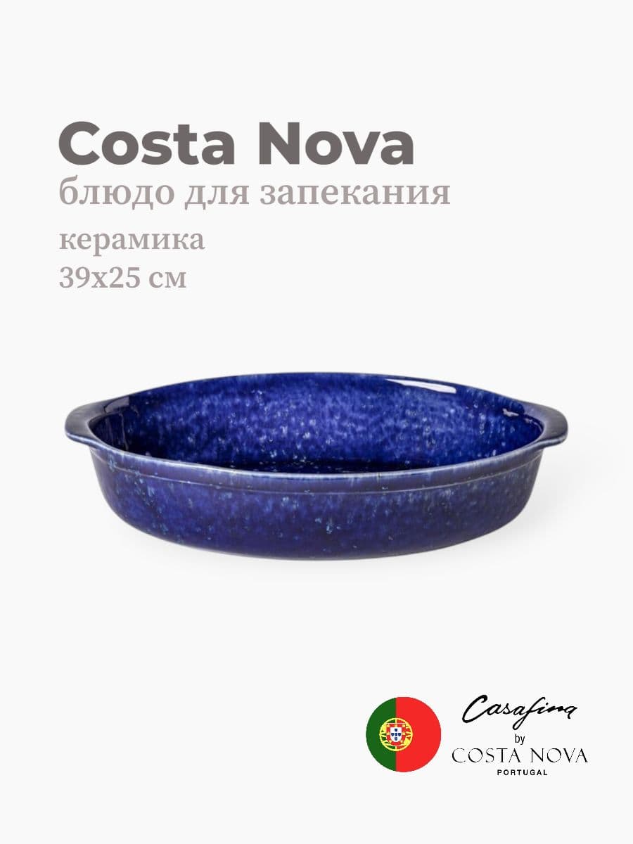 Блюдо для запекания, Casafina by Costa Nova, Abbey, 39 см, керамика, Португалия