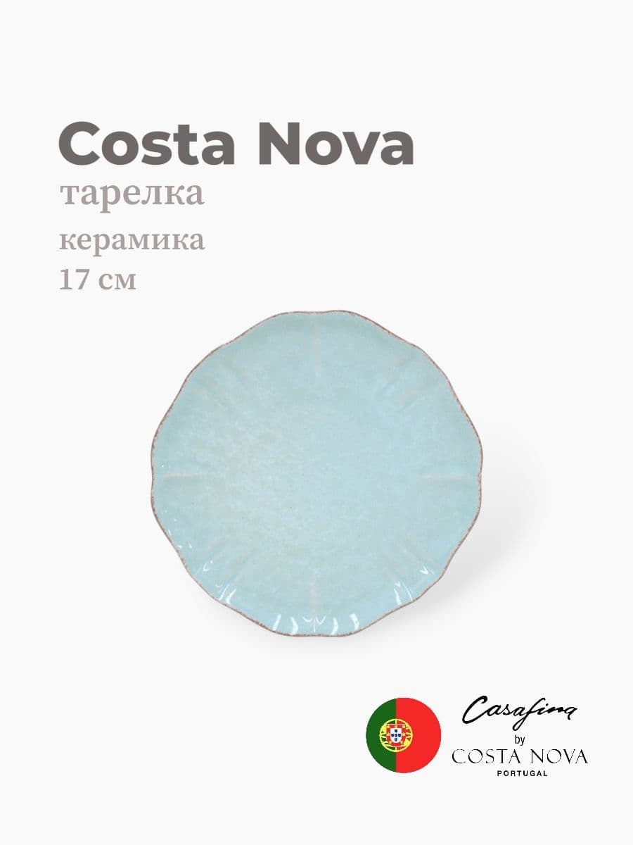 Тарелка круглая, Costa Nova, Impression, 17 см, керамика, Португалия