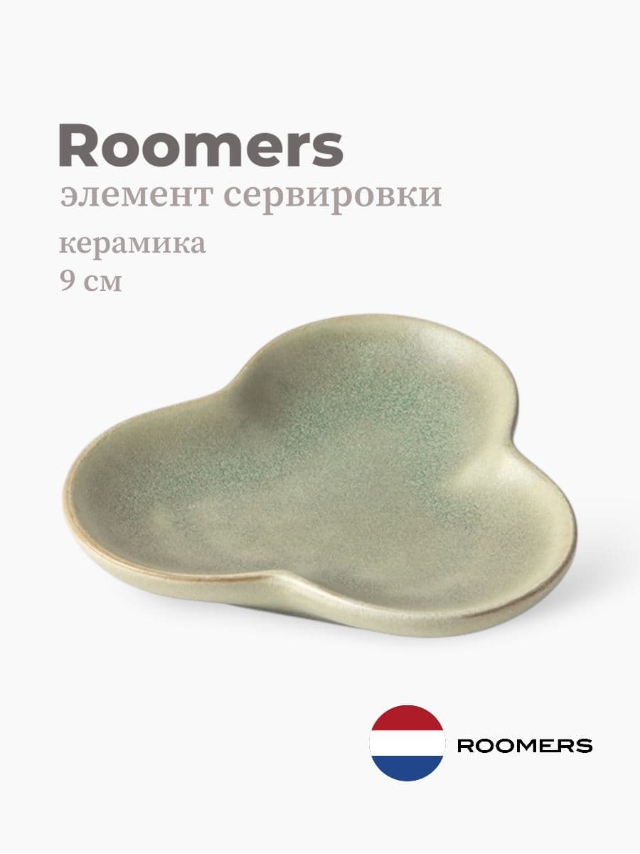 Элемент сервировки, Roomers Tableware, Isamu, 9 см, каменная керамика, Нидерланды