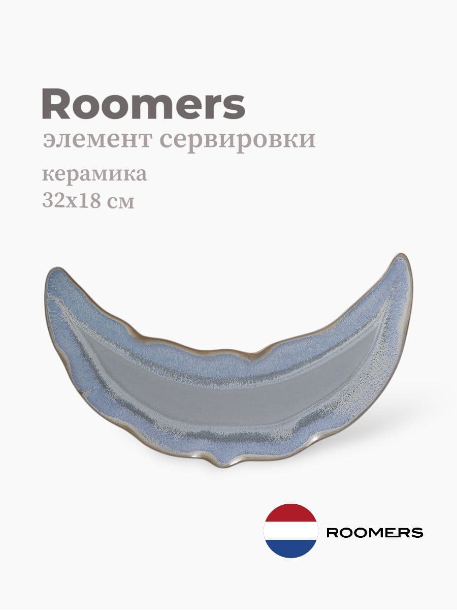 Элемент сервировки, Roomers Tableware, Auberge 32х18 см, керамика, Нидерланды