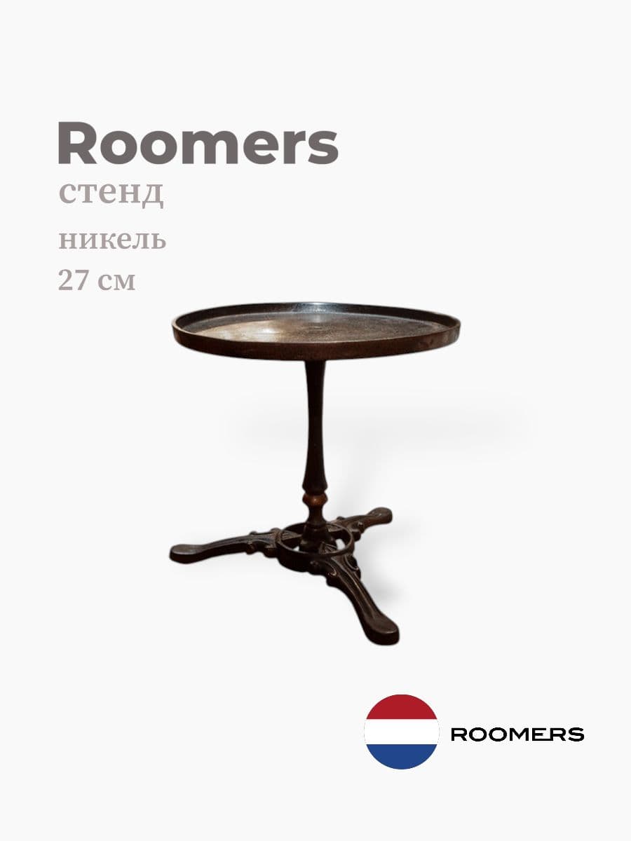 Стенд, Roomers Tableware, 27 см, никель, Нидерланды