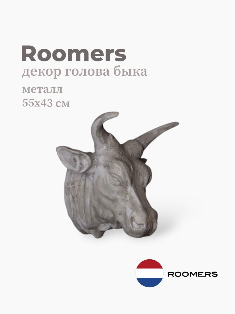 Декор голова быка, Roomers furniture, 55х43 см, металл, Нидерланды