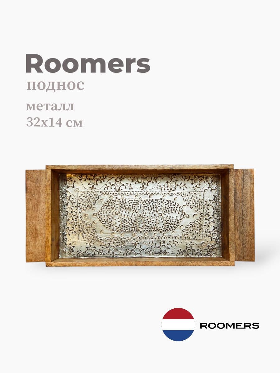 Поднос, Roomers Furniture, 46х20 см, дерево, металл, Нидерланды