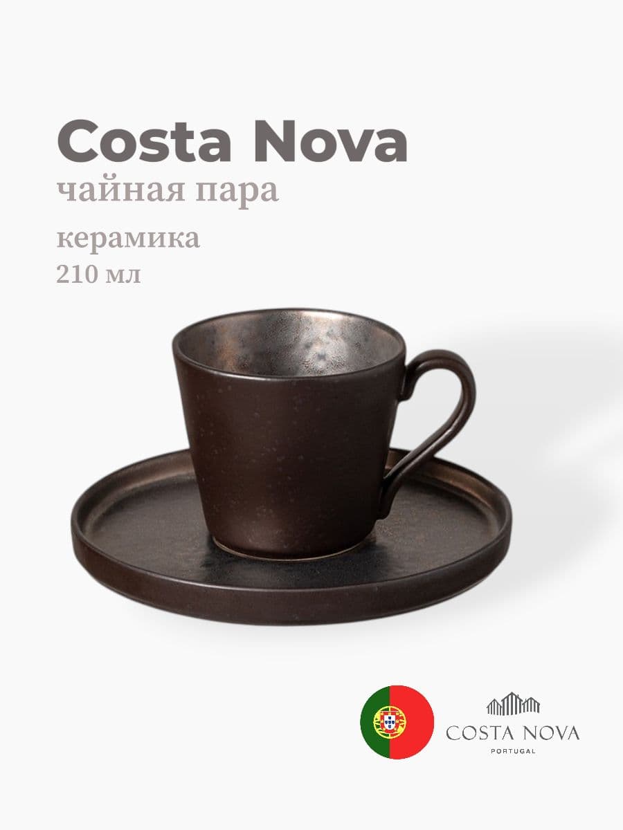 Чайная пара, Costa Nova, Lagoa, 210 мл, керамика, Португалия