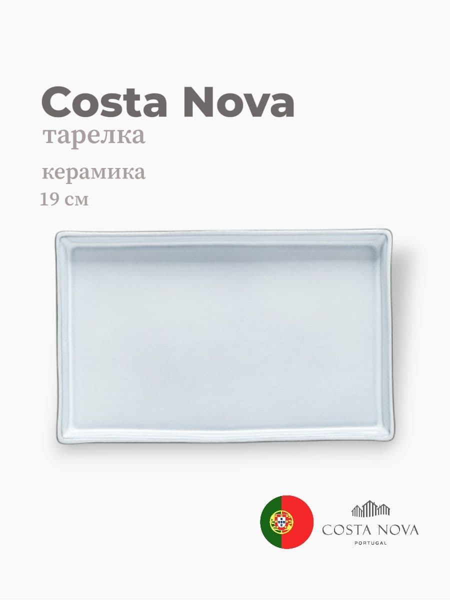 Тарелка, Costa Nova, Lagoa eco-gres, 19 см, керамика, Португалия