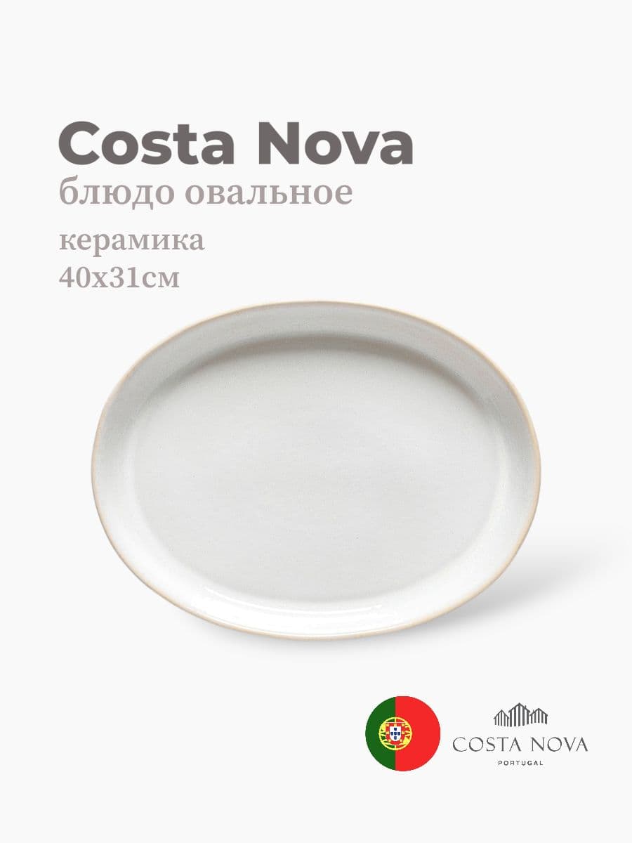 Блюдо овальное, Costa Nova, Roda, 40х31 см, керамика, Португалия