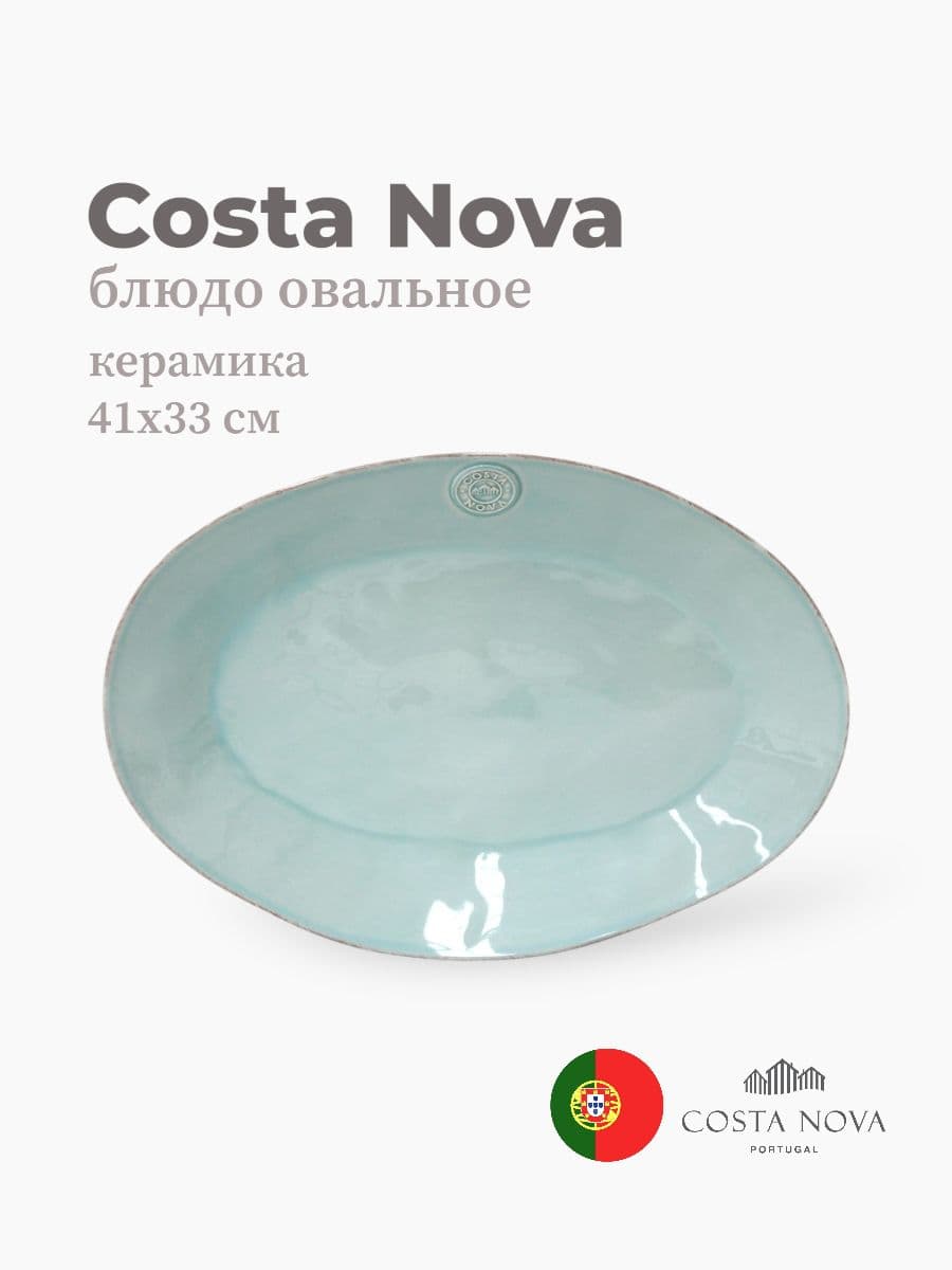 Блюдо овальное, Costa Nova, Nova, 41х33 см, керамика, Португалия