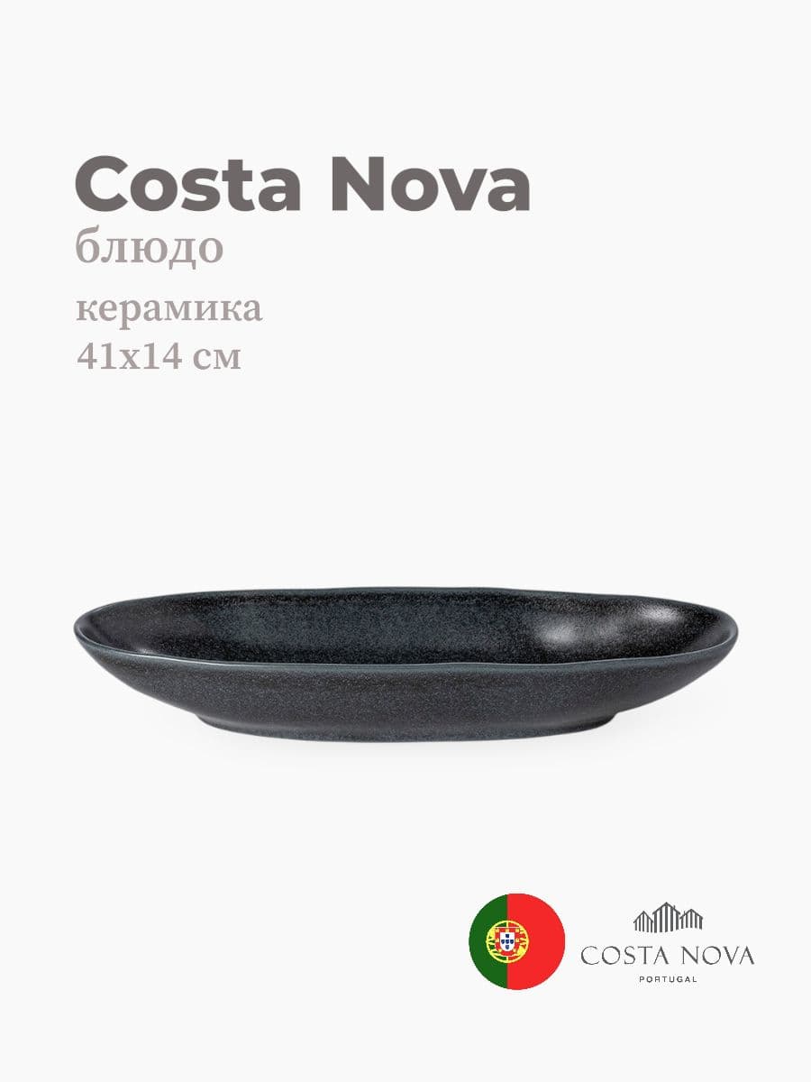 Блюдо, Costa Nova, Livia, 41х14 см, керамика, Португалия