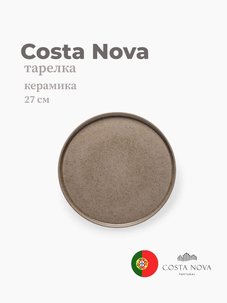 Тарелка, Costa Nova, Redonda, 27 см, керамика, Португалия