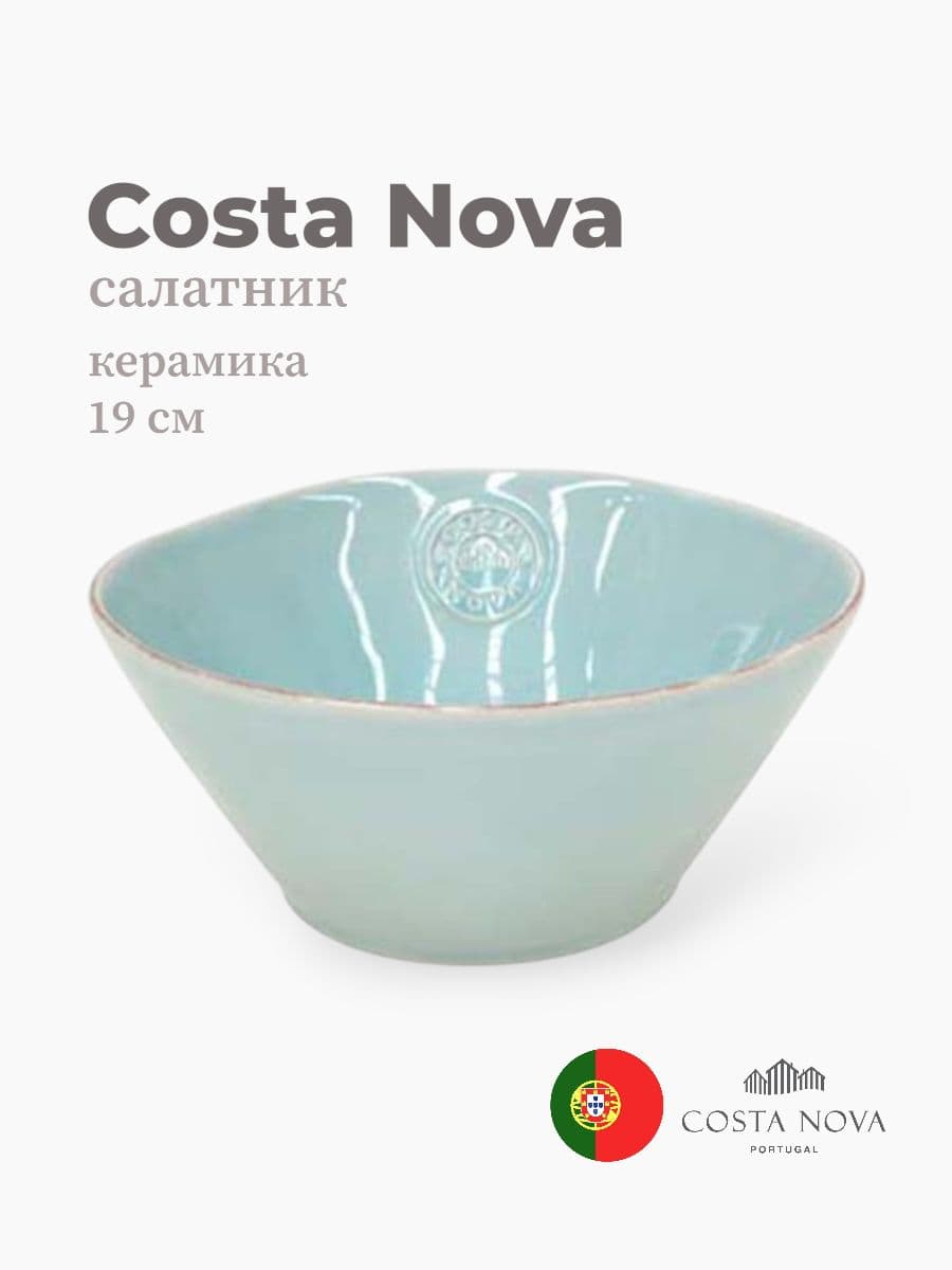 Салатник, Costa Nova, Nova, 19 см, керамика, Португалия