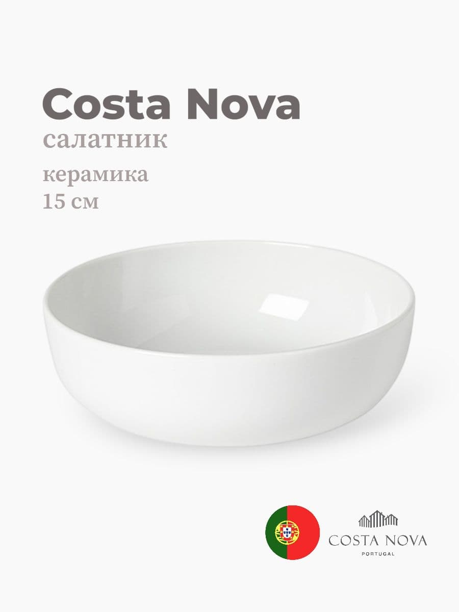 Салатник, Costa Nova, Resonance, 15 см, фарфор, Португалия