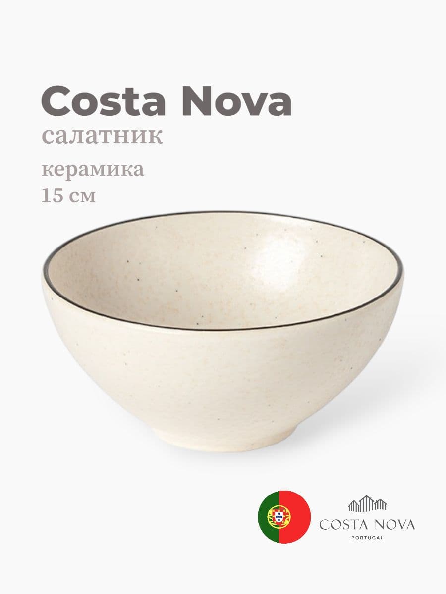 Салатник, Costa Nova, Augusta, 15 см, керамика, Португалия