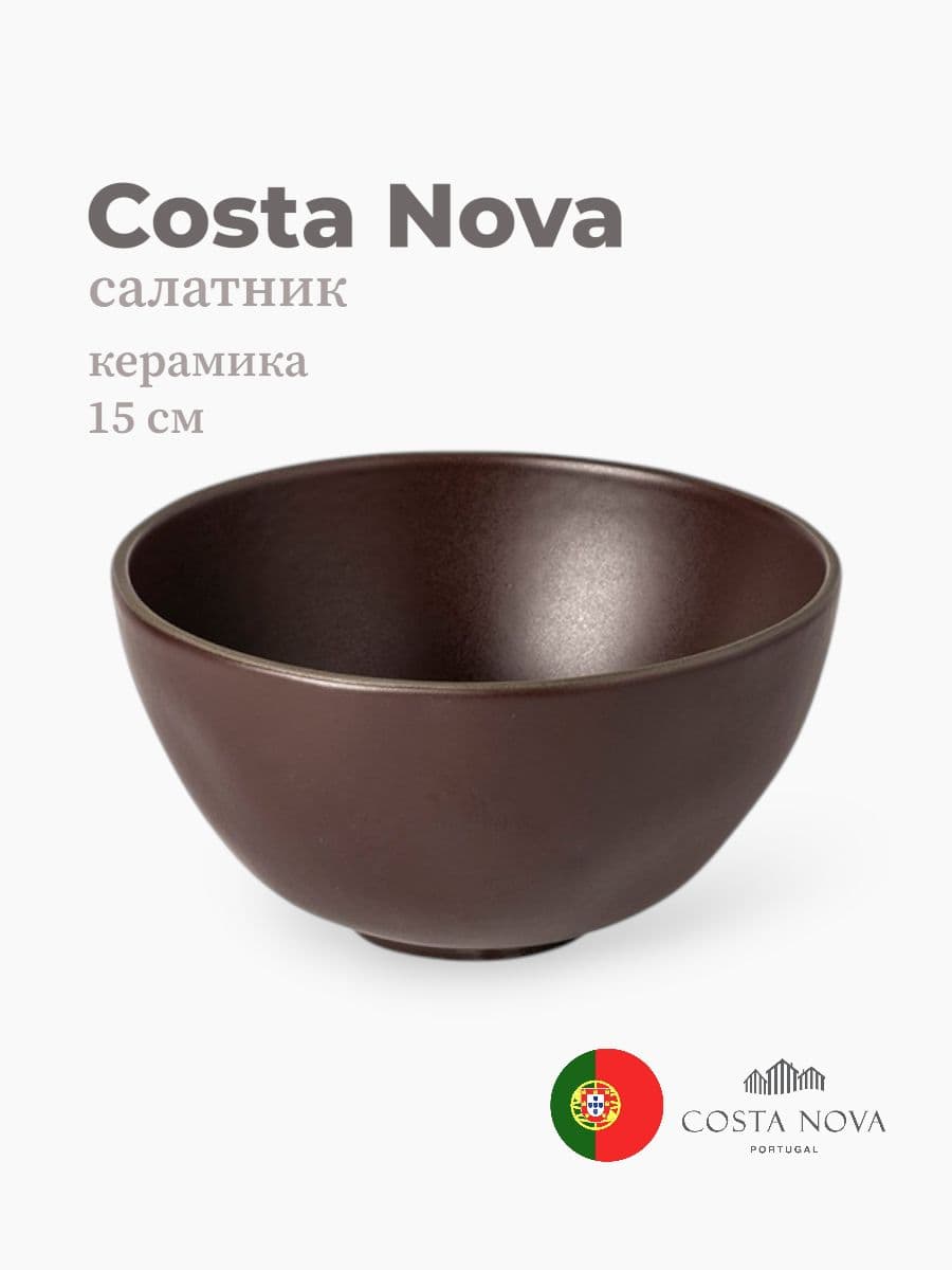 Салатник, Costa Nova, Stacked Organic, 15 см, керамика, Португалия