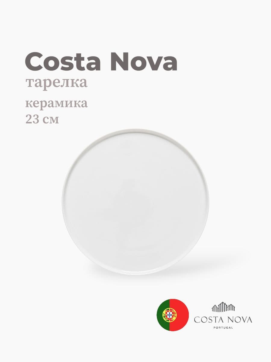Тарелка, Costa Nova, Resonance, 23 см, фарфор, Португалия