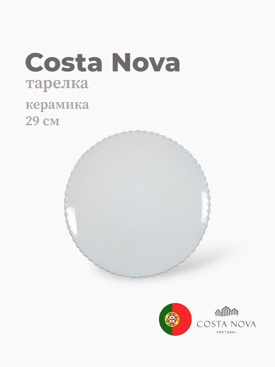 Тарелка, Costa Nova, Pearl, 29 см, керамика, Португалия