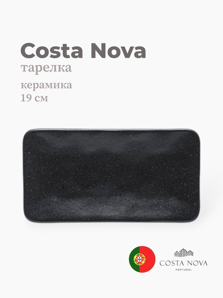 Тарелка, Costa Nova, Roda, 19 см, керамика, Португалия