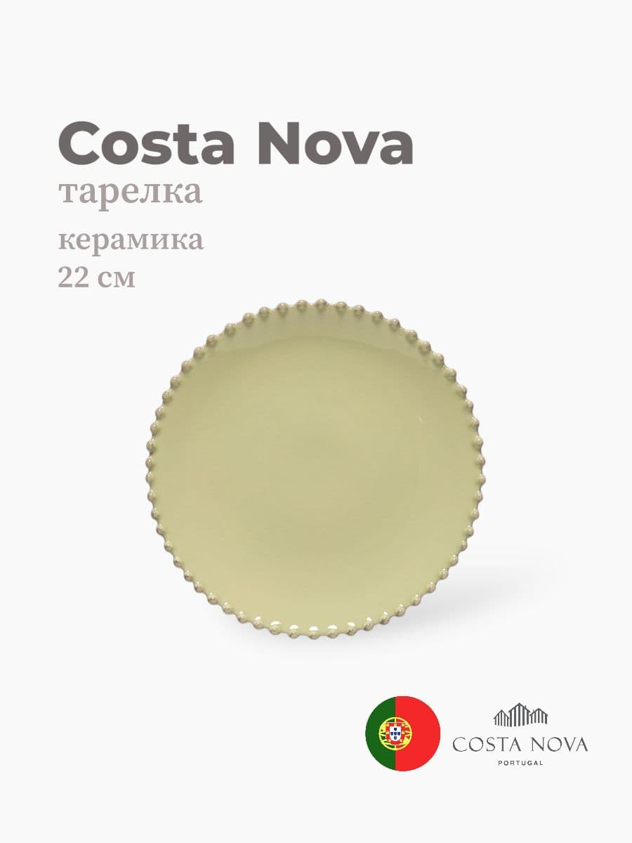 Тарелка, Costa Nova, Pearl, 22 см, керамика, Португалия