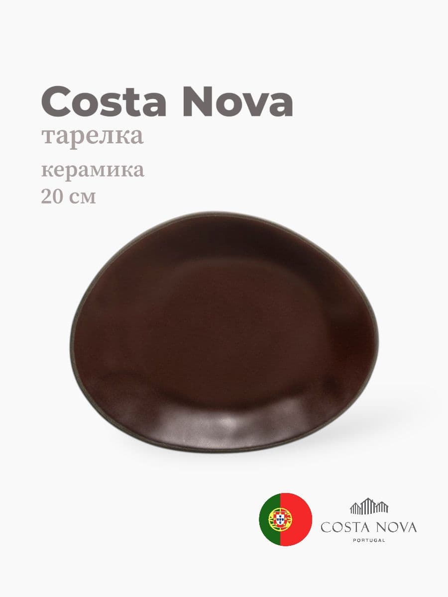 Тарелка, Costa Nova, Stacked Organic, 20 см, керамика, Португалия