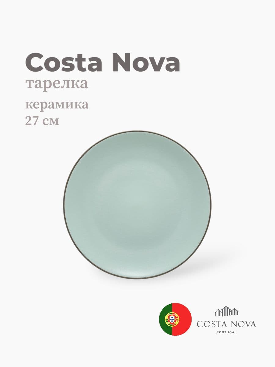 Тарелка, Costa Nova, Stacked Organic, 27 см, керамика, Португалия