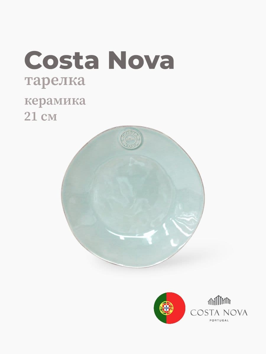 Тарелка, Costa Nova, Nova, 21 см, керамика, Португалия