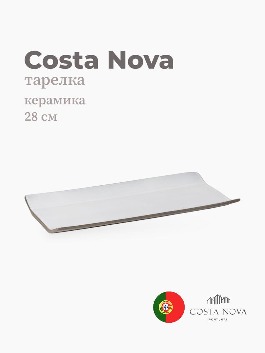 Тарелка, Costa Nova, Coastland, 28 см, керамика, Португалия