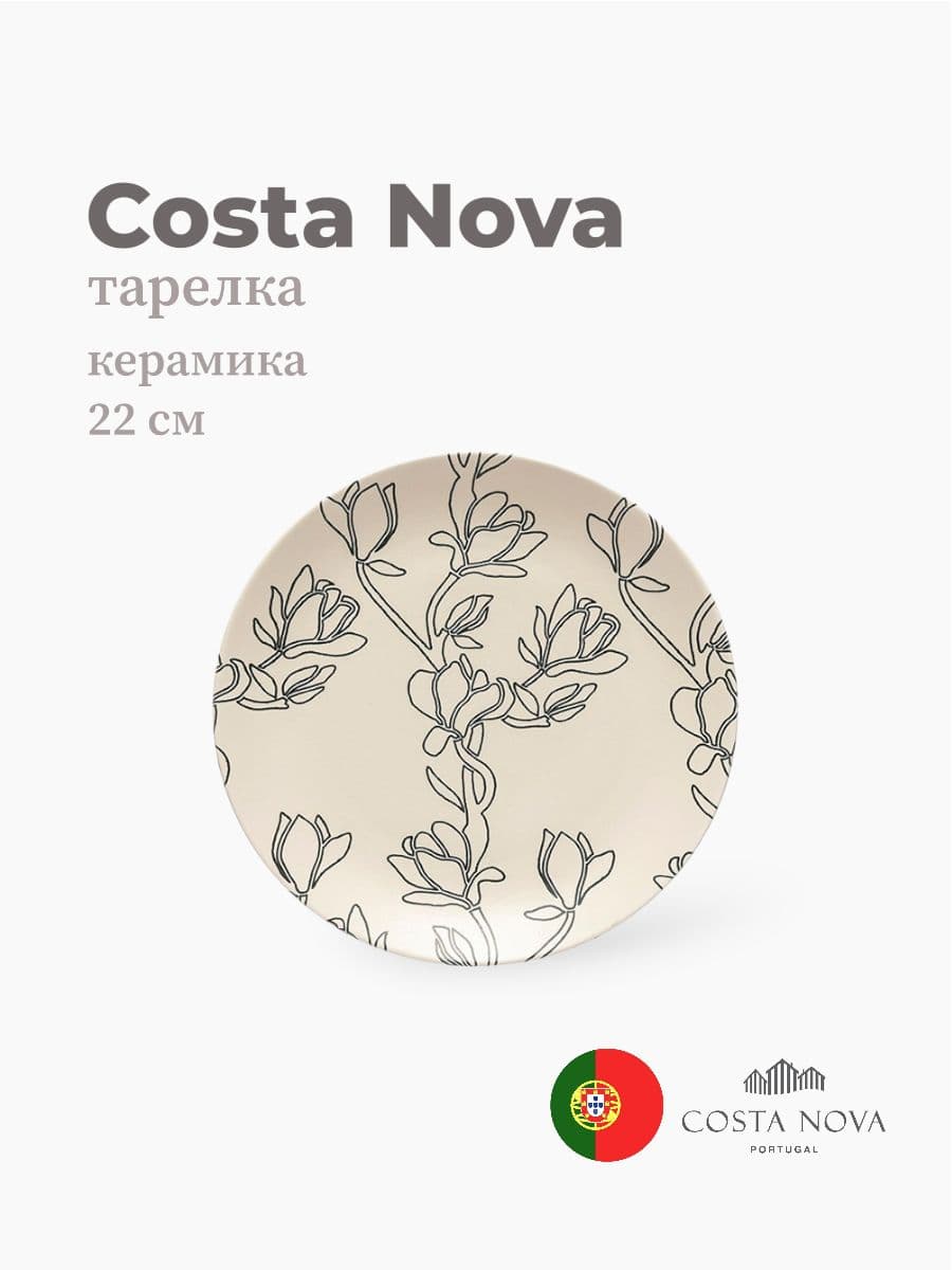 Тарелка, Costa Nova, Elements, 22 см, керамика, Португалия