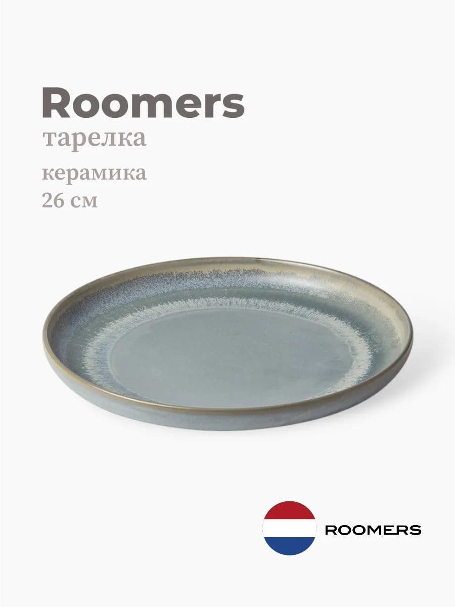 Тарелка круглая, Roomers Tableware, Auberge, 26 см, каменная керамика , Нидерланды