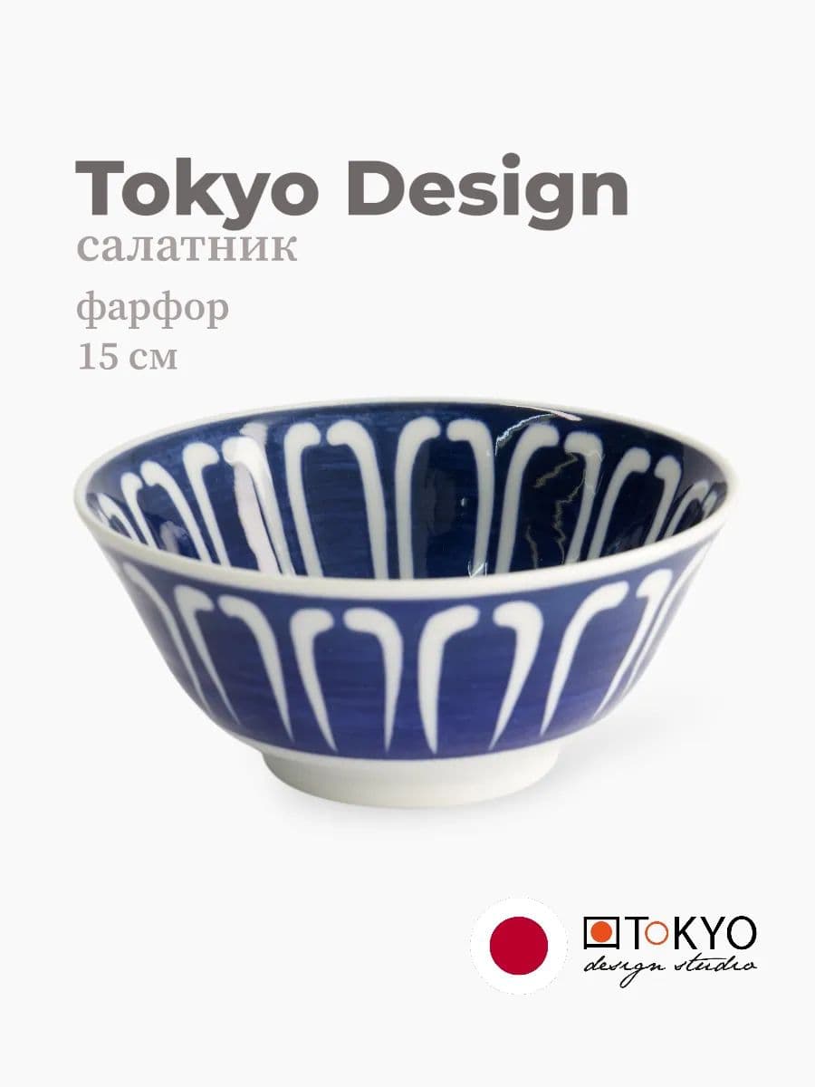 Салатник, Tokyo Design, Mixed Bowls, 15 см, фарфор, Япония