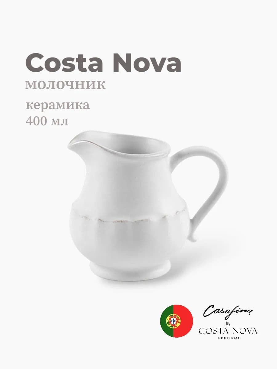 Молочник , Costa Nova, Impression, 400 мл, керамика, Португалия