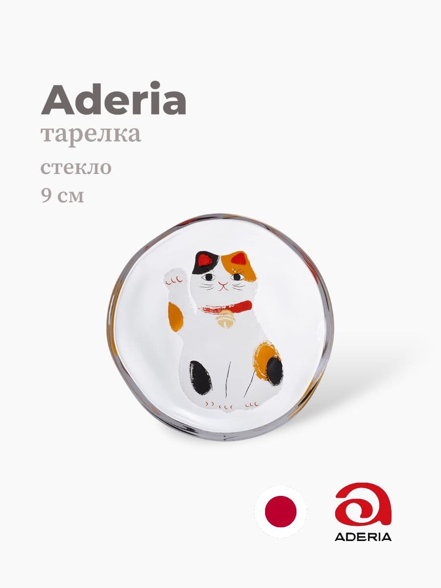 Тарелка, ADERIA, 9 см, Стекло, Япония