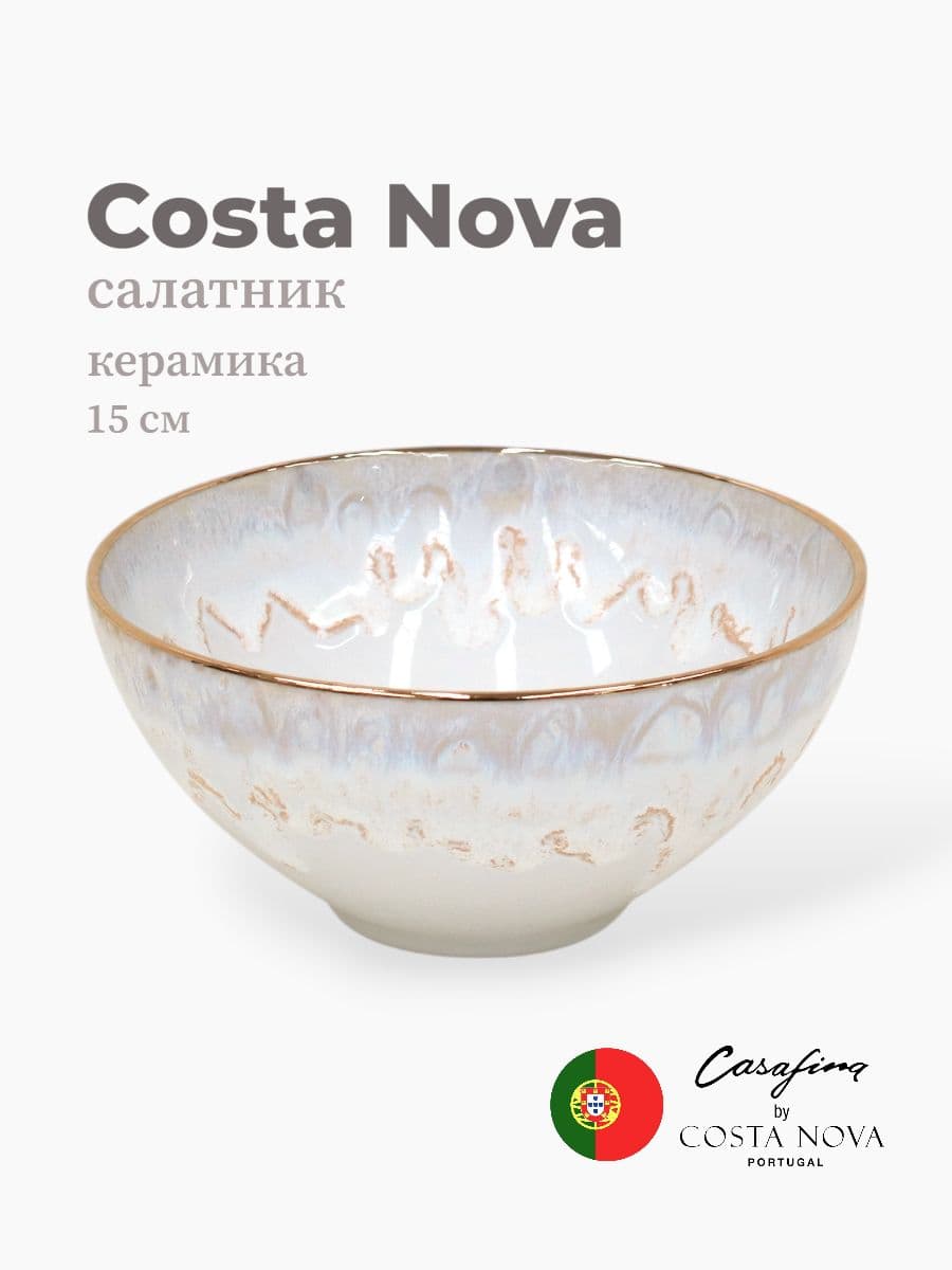 Салатник, Casafina by Costa Nova, Taormina, 15 см, керамика, Португалия