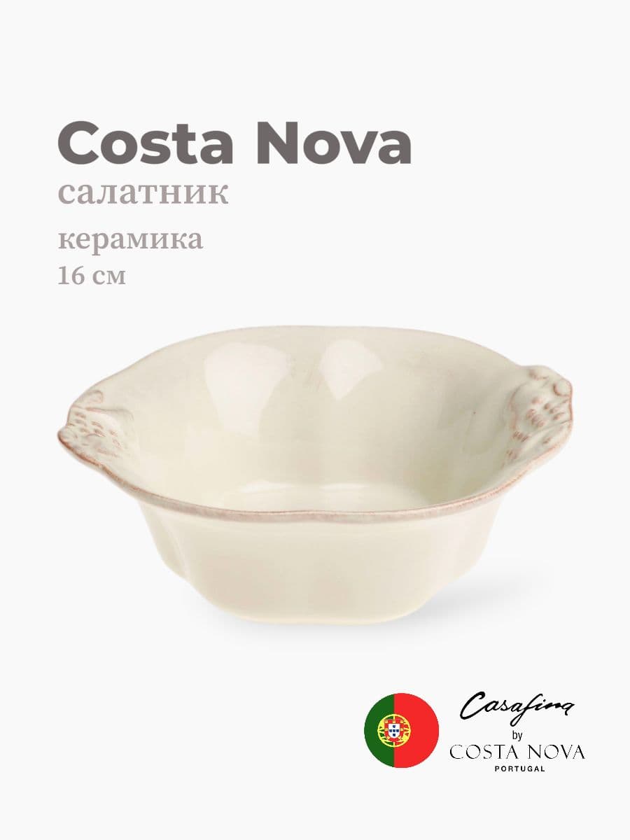 Салатник, Casafina by Costa Nova, Madeira Harvest, 16 см, керамика, Португалия