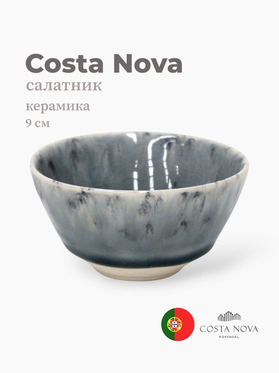 Салатник, Costa Nova, Madeira, 9 см, керамика, Португалия