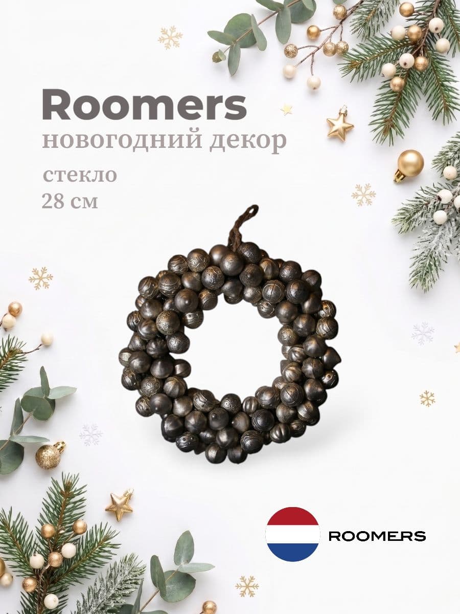 Новогодний декор, Roomers Furniture, 28х28 см, стекло, Нидерланды