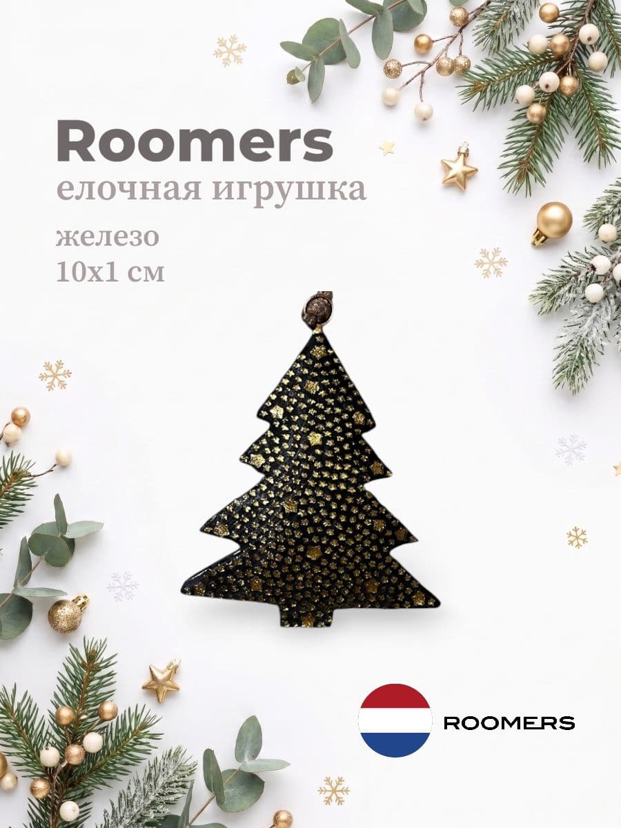 Елочная игрушка, Roomers Furniture, 10х1 см, железо, Нидерланды