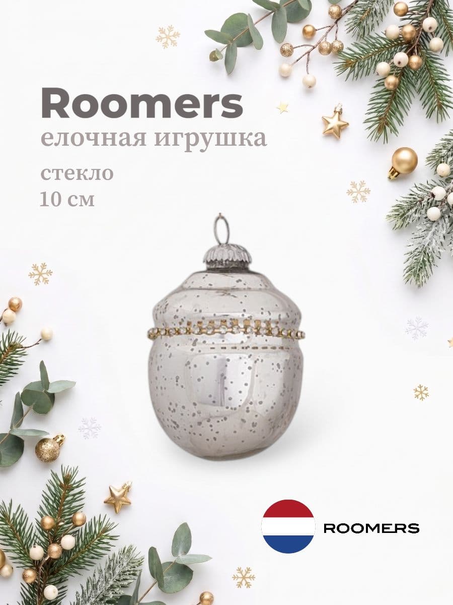 Елочная игрушка, Roomers Furniture, 10х10 см, стекло, США