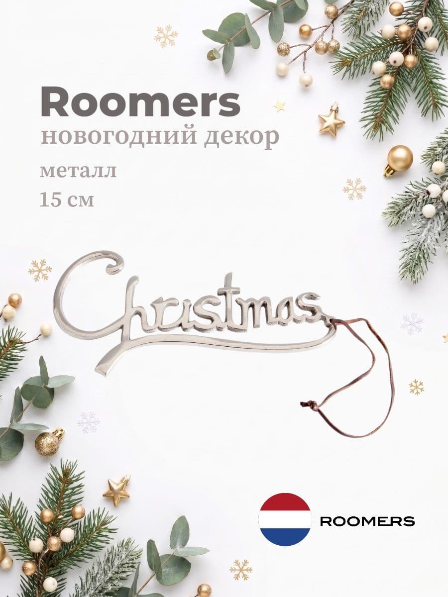 Декоративная табличка, Roomers Furniture, 15 см, металл, Нидерланды