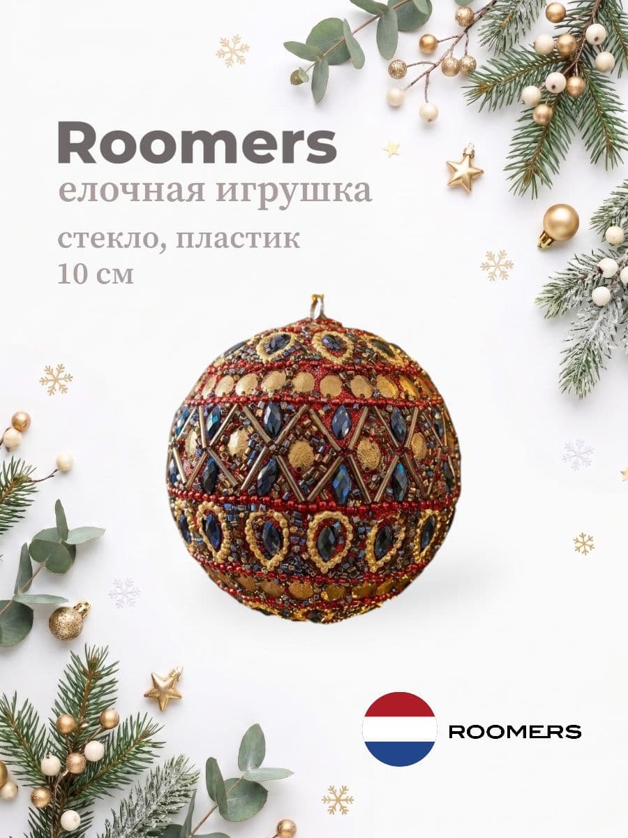 Елочная игрушка, Roomers Furniture, 10х10 см, стекло и пластик, Нидерланды