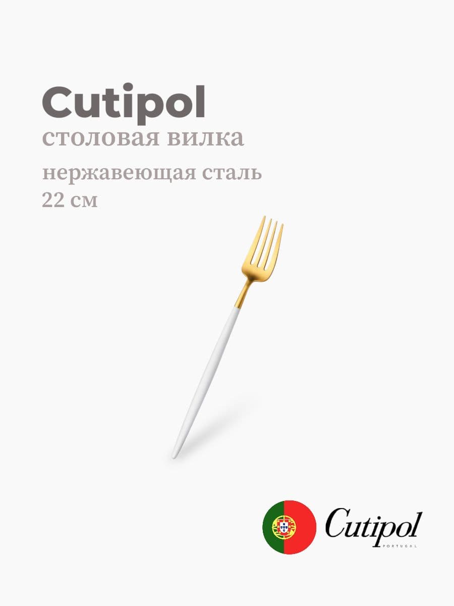 Вилка столовая, Cutipol, Goa, 22 см, нержавеющая сталь 18/10, Португалия