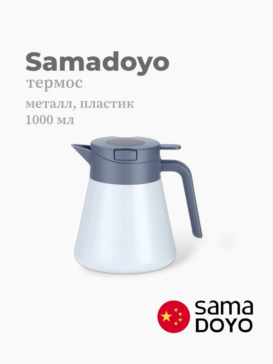 Термос, Samadoyo, Thermos, 1000 мл, нержавеющая сталь, пластик, Китай