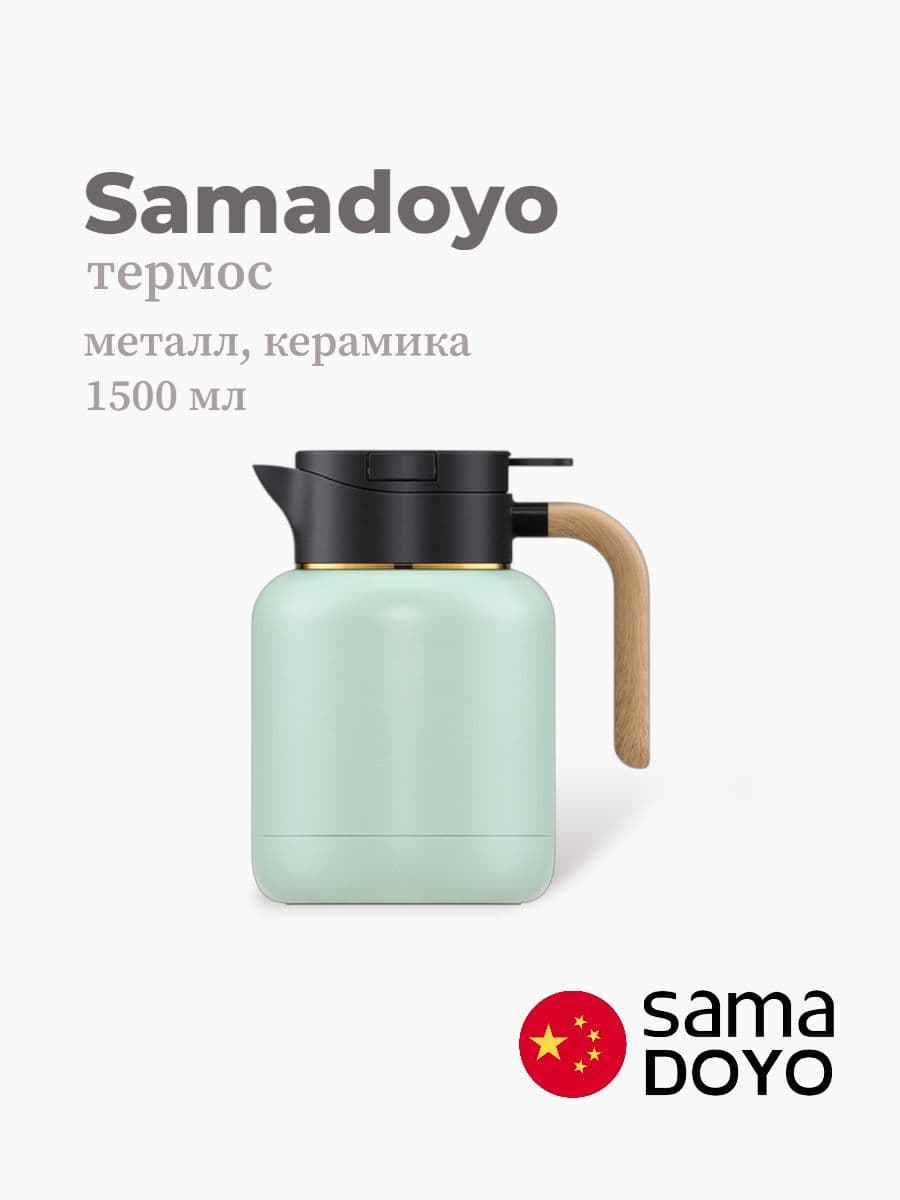 Термос, Samadoyo, Thermos, 1500 мл, металл, керамика, Китай